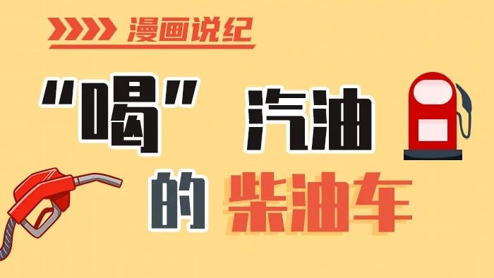 漫畫(huà)說(shuō)紀(jì)丨柴油車(chē)怎么加汽油？