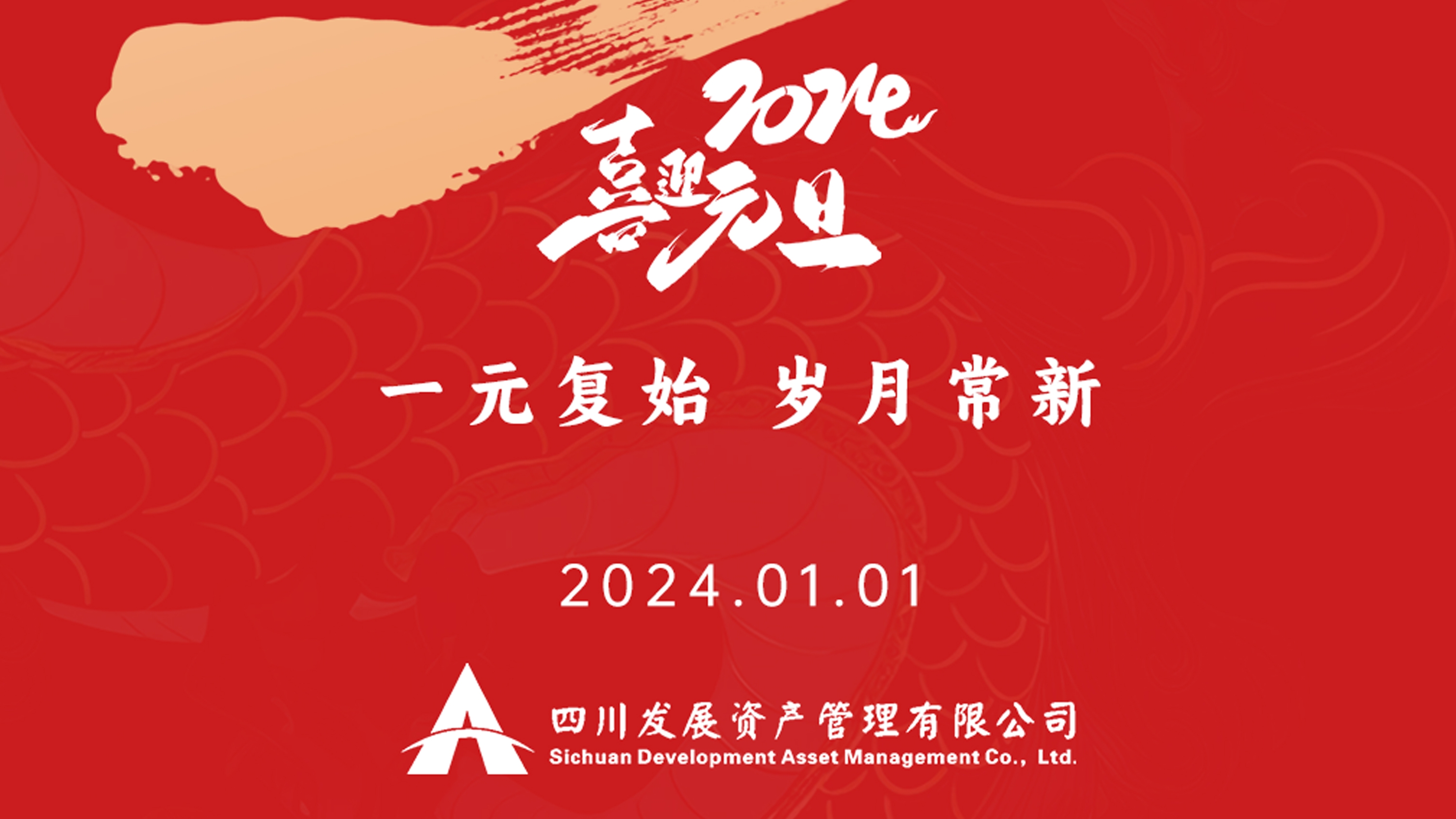 恭祝2024年元旦快樂，新年新氣象！